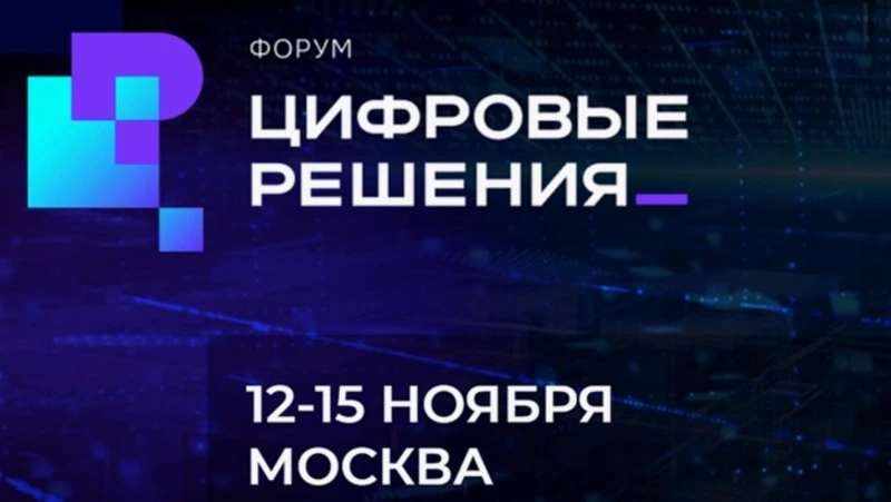 ИТ-форум «Цифровые решения» станет площадкой для диалога власти и бизнеса