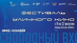 Фестиваль уличного кино пройдет в Южно-Сахалинске с 8 по 12 августа 