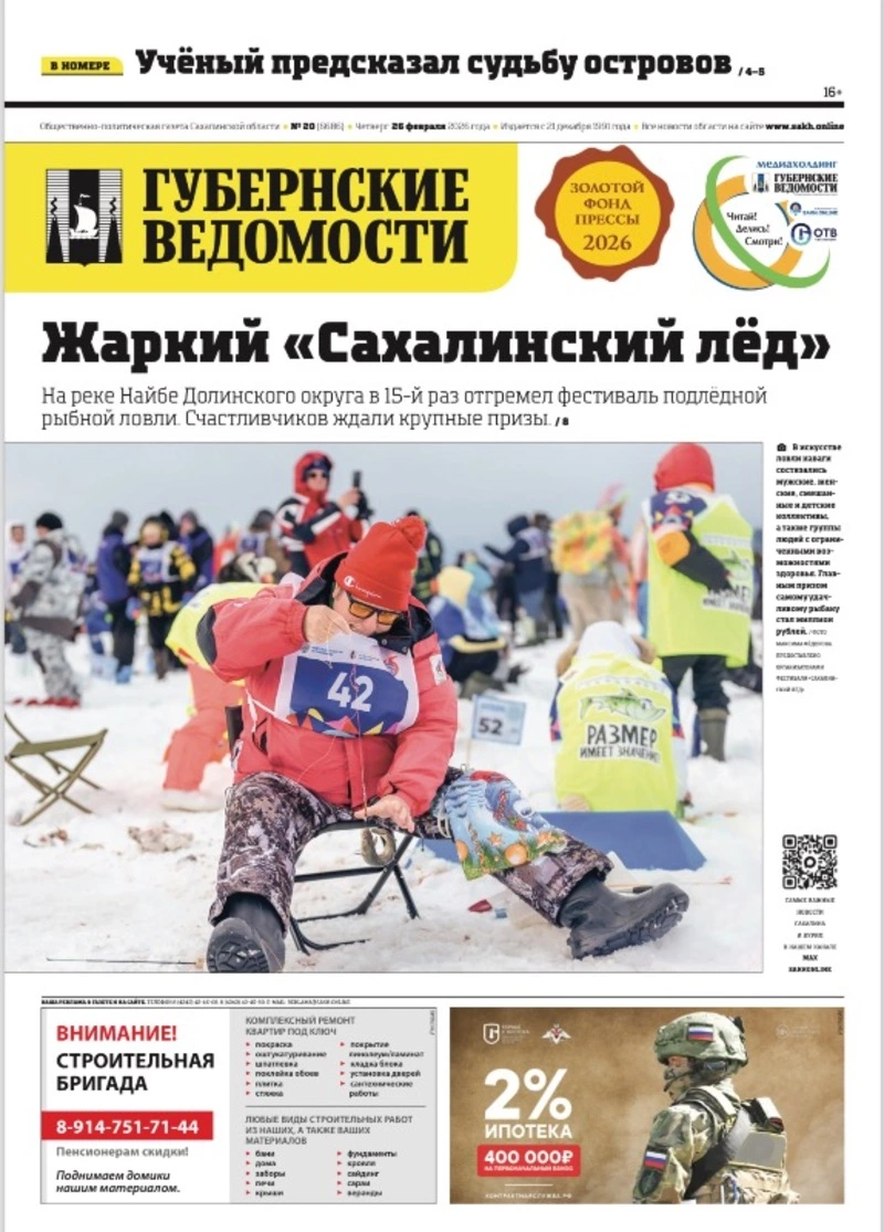 Хорошее будущее сахалинцев и рыбный прогноз — анонс «Губернских ведомостей» от 26 февраля