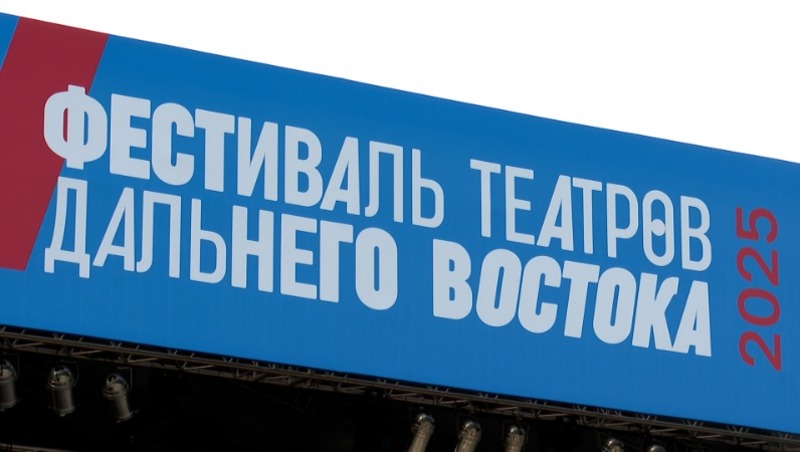 В Южно-Сахалинске стартовал шестой фестиваль театров Дальнего Востока - Центр внимания 24.06.25