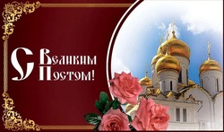 Картинки и открытки с началом Великого поста 2025