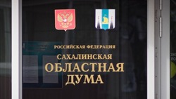Ради герба сахалинские депутаты решили изменить областное законодательство