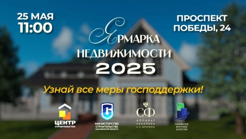 Ярмарка недвижимости на Сахалине: ваш шанс найти дом мечты!