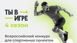 Спортивные проекты Сахалина могут выиграть миллион рублей в конкурсе «Ты в игре»