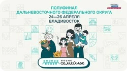 Сахалинцев и курильчан ждут в полуфинале конкурса «Это у нас семейное»