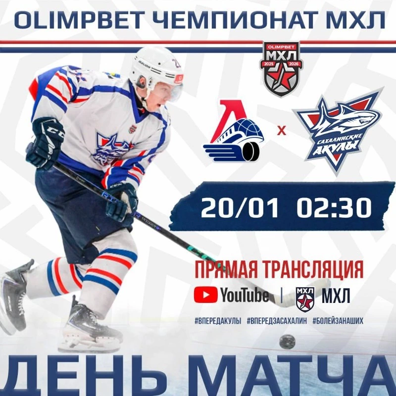 «Сахалинские Акулы» сыграют с лидером МХЛ в Ярославле