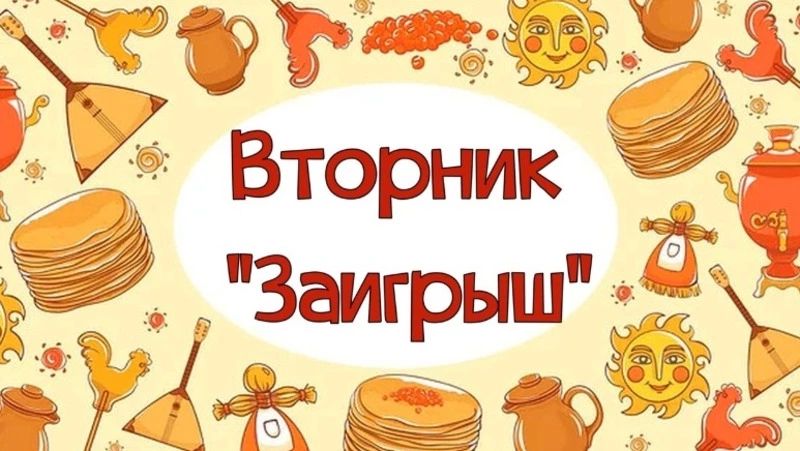 Второй день Масленицы 2025 — Заигрыши: красивые картинки,  традиции и приметы