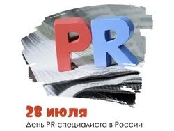С Днем PR-специалиста 2025: красивые и прикольные картинки