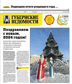Итоги года и наши герои: анонс «Губернских ведомостей» от 28 декабря