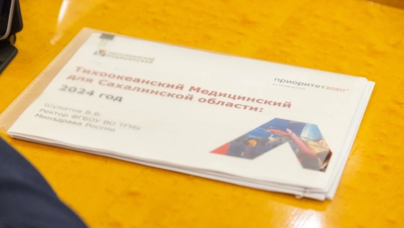 В Южно-Сахалинске заработает филиал Тихоокеанского государственного медицинского университета
