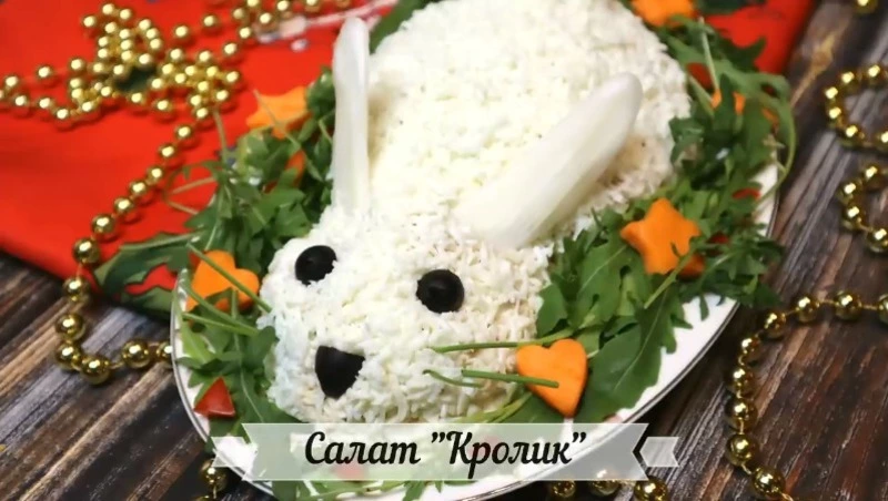 Салат «Кролик» на Новый год: простой и вкусный рецепт