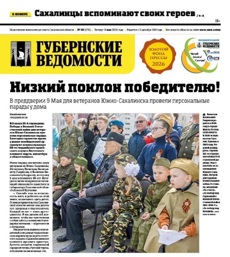 Родные лица Победы и инвестиции в Курилы — анонс «Губернских ведомостей» от 7 мая