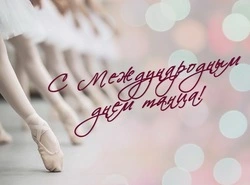 Международный день танца 2025: картинки и открытки к празднику 