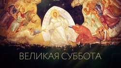 Картинки с Великой субботой 