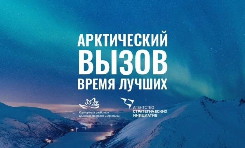 «Арктический вызов» могут принять жители Южно-Сахалинска