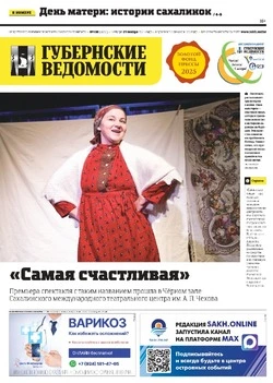 Про сахалинских мам и обсуждение бюджета области — анонс «Губернских ведомостей» от 27 ноября 