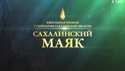 Церемонию вручения премии «Сахалинский маяк» перенесли на фоне ситуации с COVID-19