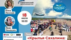 «Дискуссионный клуб» обсудит нововведения на фестивале «Крылья Сахалина – 2023»