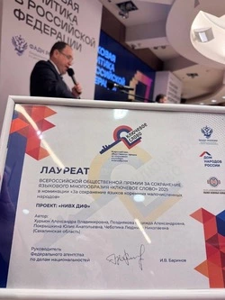 Сахалинская газета «Нивх Диф» получила федеральную награду за сохранение родных языков