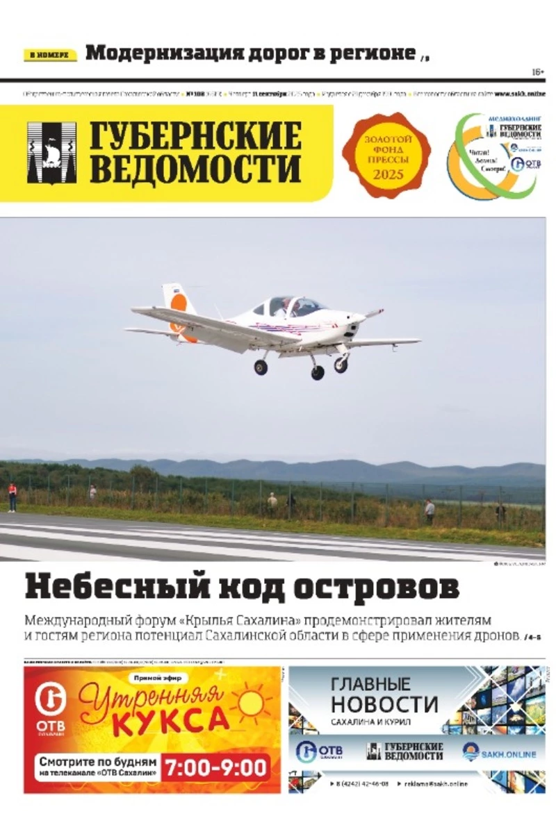 Крылатая революция на Сахалине и ремонт дорог — анонс «Губернских ведомостей» от 11 сентября