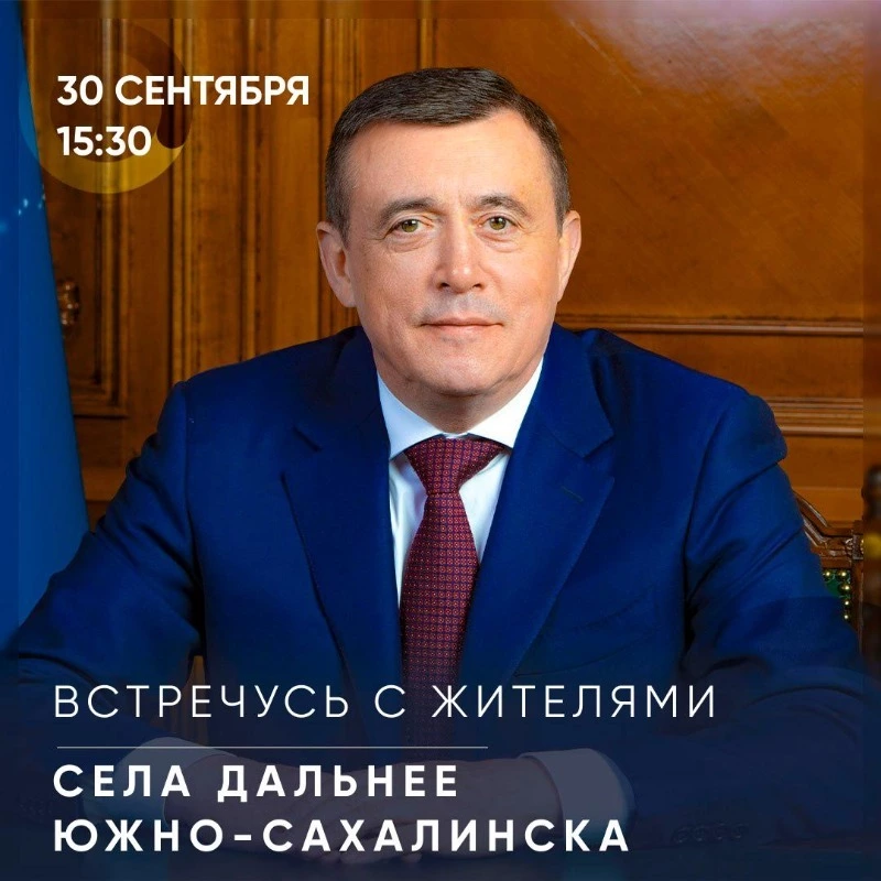 Губернатор Валерий Лимаренко встретится с жителями Дальнего 30 сентября