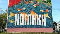 К 75-летию Сахалинской области: как появились Ноглики на карте острова