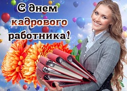 Красивые картинки с Днем кадрового работника 2024
