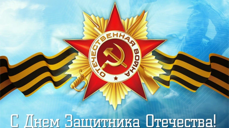 Сахалинцев поздравляют с Днем защитника Отечества