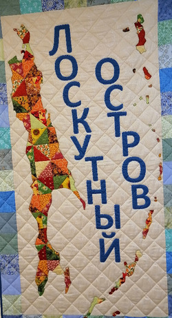 Жителей Южно-Сахалинска пригласили на создание квилта с 1 октября