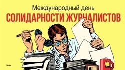 Международный день солидарности журналистов — 8 сентября 2024: картинки и открытки к празднику