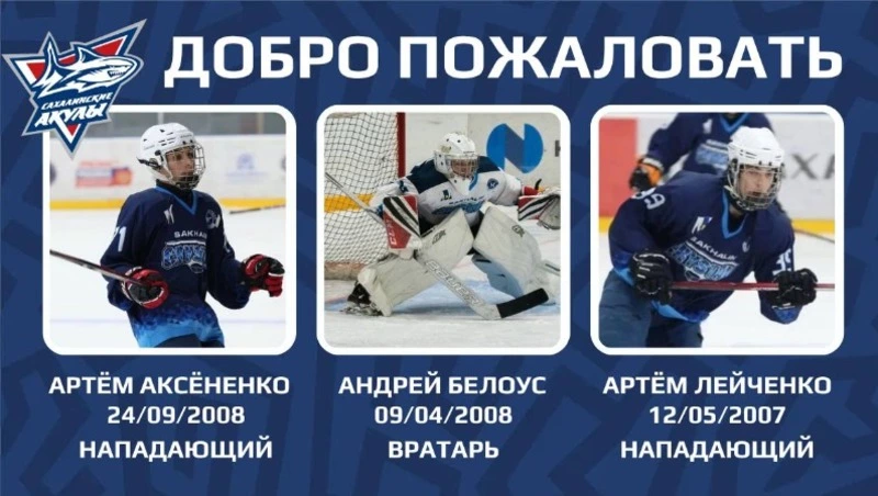 «Сахалинские Акулы» пополнили ряды местными воспитанниками