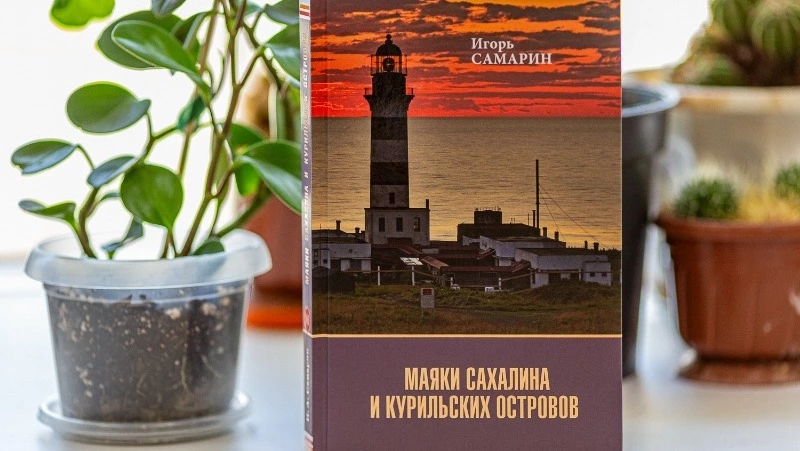В СахОУНБ представят второе издание книги Игоря Самарина о маяках Сахалина и Курил 