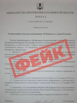 ЦУР Сахалинской области опроверг фальшивый приказ о конкурсе школьников 