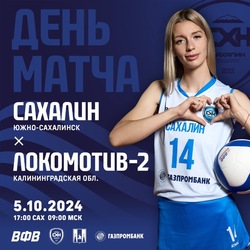 Домашний тур Чемпионата России по волейболу стартовал на Сахалине 5 октября 
