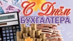 Красивые картинки с Днем бухгалтера 2023