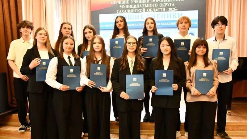 В Поронайске объявили имена лучших учеников 2026 года