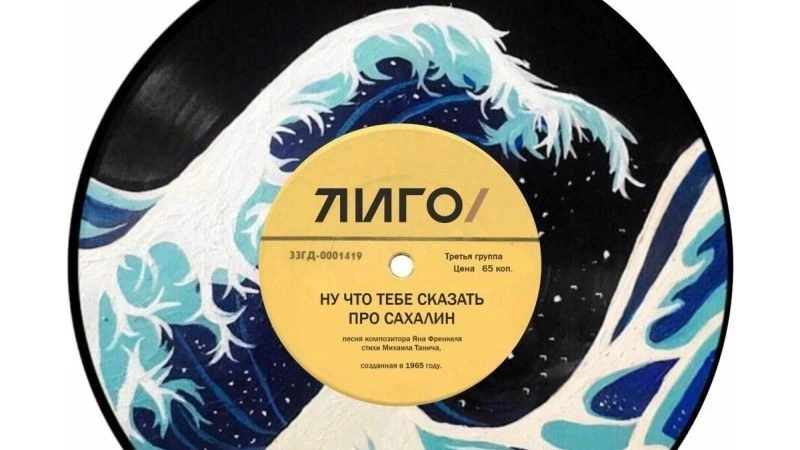 Гигантская грампластинка появится на кольце в Южно-Сахалинске 