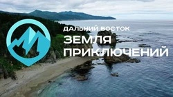 Сахалинцев от 10 лет пригласили к участию в конкурсе «Дальний Восток — Земля приключений»