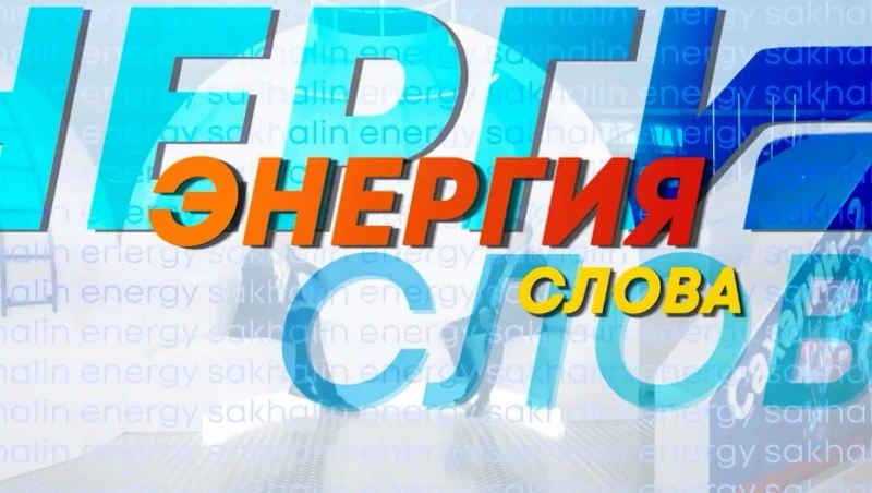 Энергия Слова