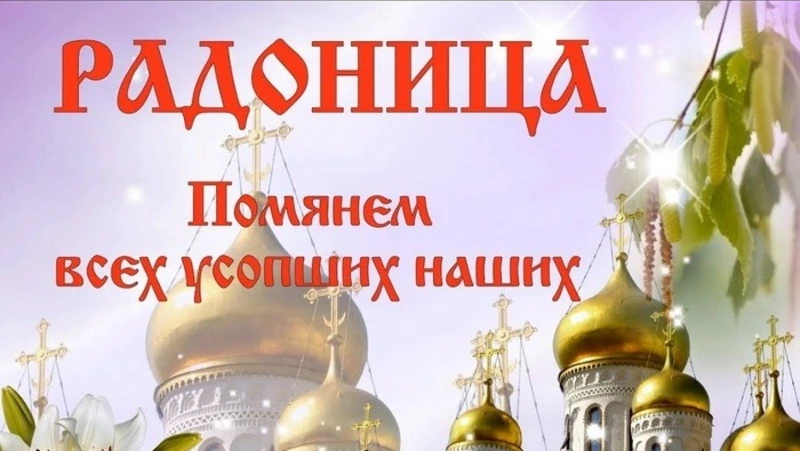 Радоница 2024: подборка картинок и открыток к родительскому дню