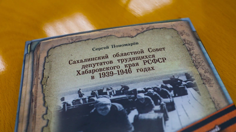 На Сахалине презентовали книгу об областном Совете депутатов в 1939-1946 годах