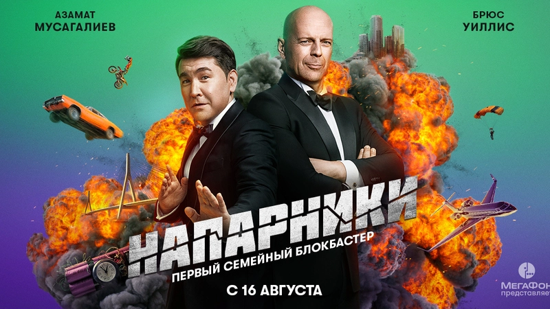 МегаФон запустил сериал с участием Брюса Уиллиса и Азамата Мусагалиева