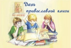 С Днем православной книги 2025: картинки к 14 марта