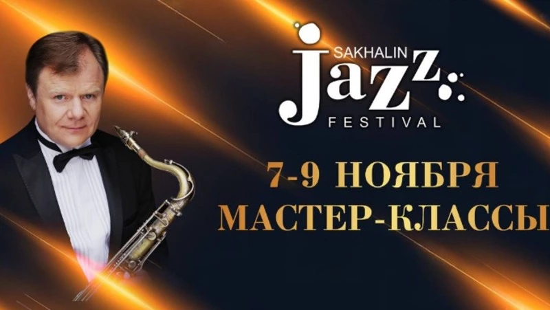 Сахалинцев пригласили на бесплатные мастер-классы в рамках джазового фестиваля