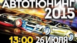 Сахалинцев приглашают на шоу-выставку «Автотюнинг-2015»