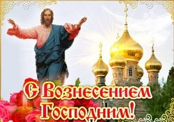 С Вознесением Господним 2024: красивые картинки, поздравления
