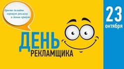 Красивые картинки с Днем работников рекламы 2024