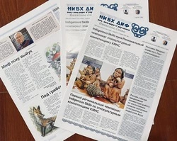 Свежий номер газеты «Нивх диф» на нивхском языке вышел на Сахалине