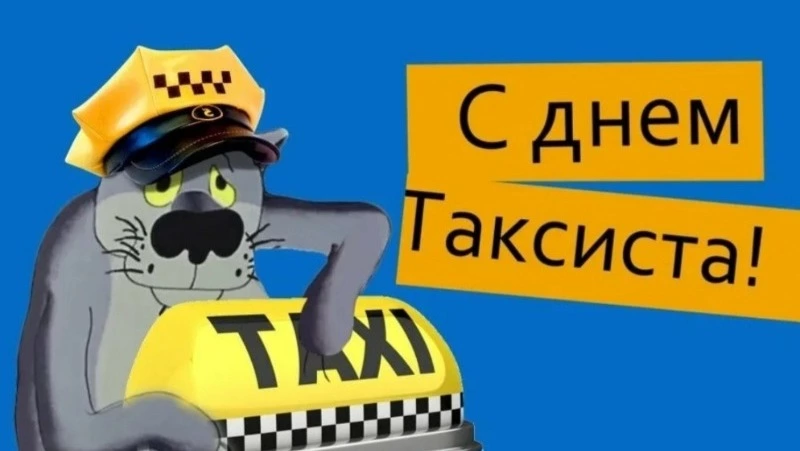 Международный день таксиста 2025: красивые и прикольные картинки