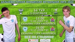 Игры Дальневосточной юношеской футбольной лиги пройдут в Южно-Сахалинске